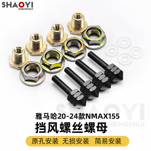 适用于雅马哈NMAX155 20-24款式前挡风加强装饰铝合金螺丝螺母套