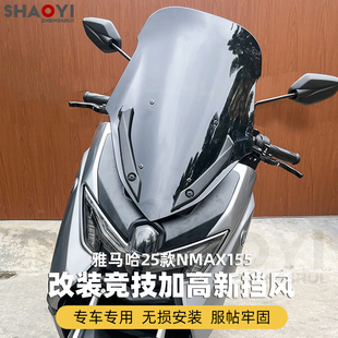 适用25款雅马哈NMAX155改装加高风挡nmax竞技前风挡竞技运动挡风