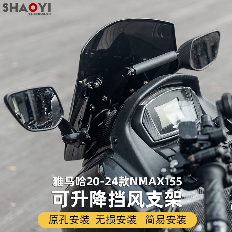 NMAX155挡风支架前移挡风