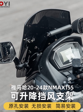 适用于NMAX155挡风支架 nmax后视镜前移挡风拉伸支架风挡升高支架