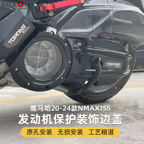 适用于NMAX155/nvx155改装发动机边盖 发动机防蹭保护罩 装饰盖子