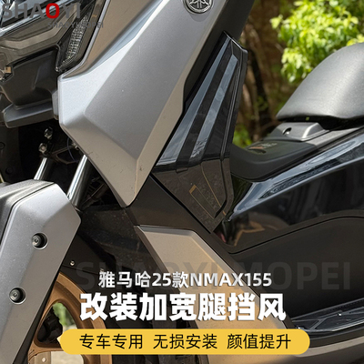 25款NMAX155改装腿挡风