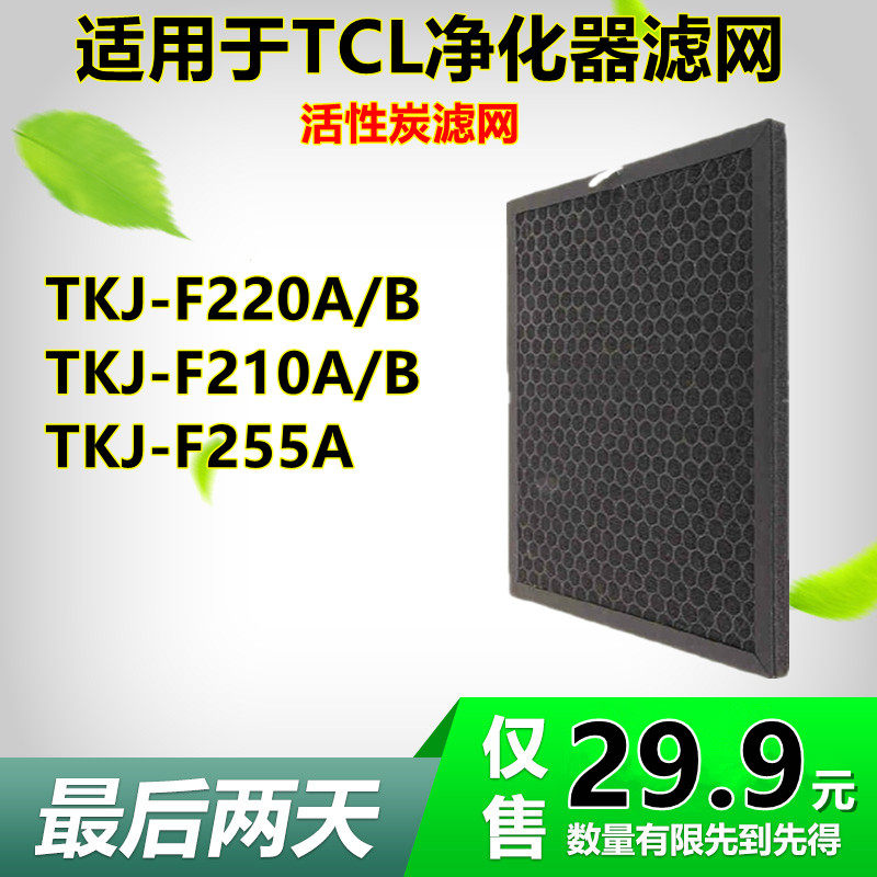适用于tcl空气净化器活性炭过滤网TKJ-F210B F220B F210A F220A