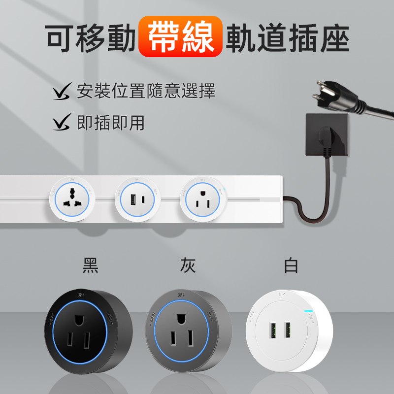 美式110v台湾轨道插座带线白色