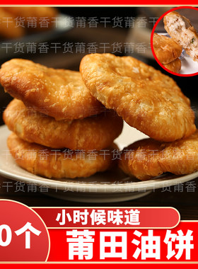 莆田油饼传统手工制作香脆可口