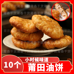 【莆田油饼】福建莆田特产油饼传统手工制作香脆可口1袋10个包邮