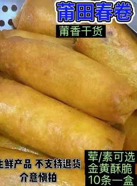 莆田特产小吃黄金春卷手工现包炸春卷传统速食小吃1斤包邮