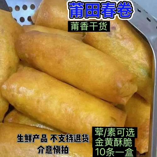 莆田特产小吃黄金春卷手工现包炸春卷传统速食小吃1斤包邮