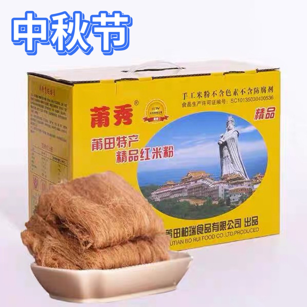 中秋节莆秀妈祖红米粉五斤礼盒装一盒兴化手工细粉中细米粉散装,粮油调味/速食/干货/烘焙,干货粉条粉丝/蕨根粉/苕皮,淘宝优惠券,粉丝福利购,淘宝优惠卷