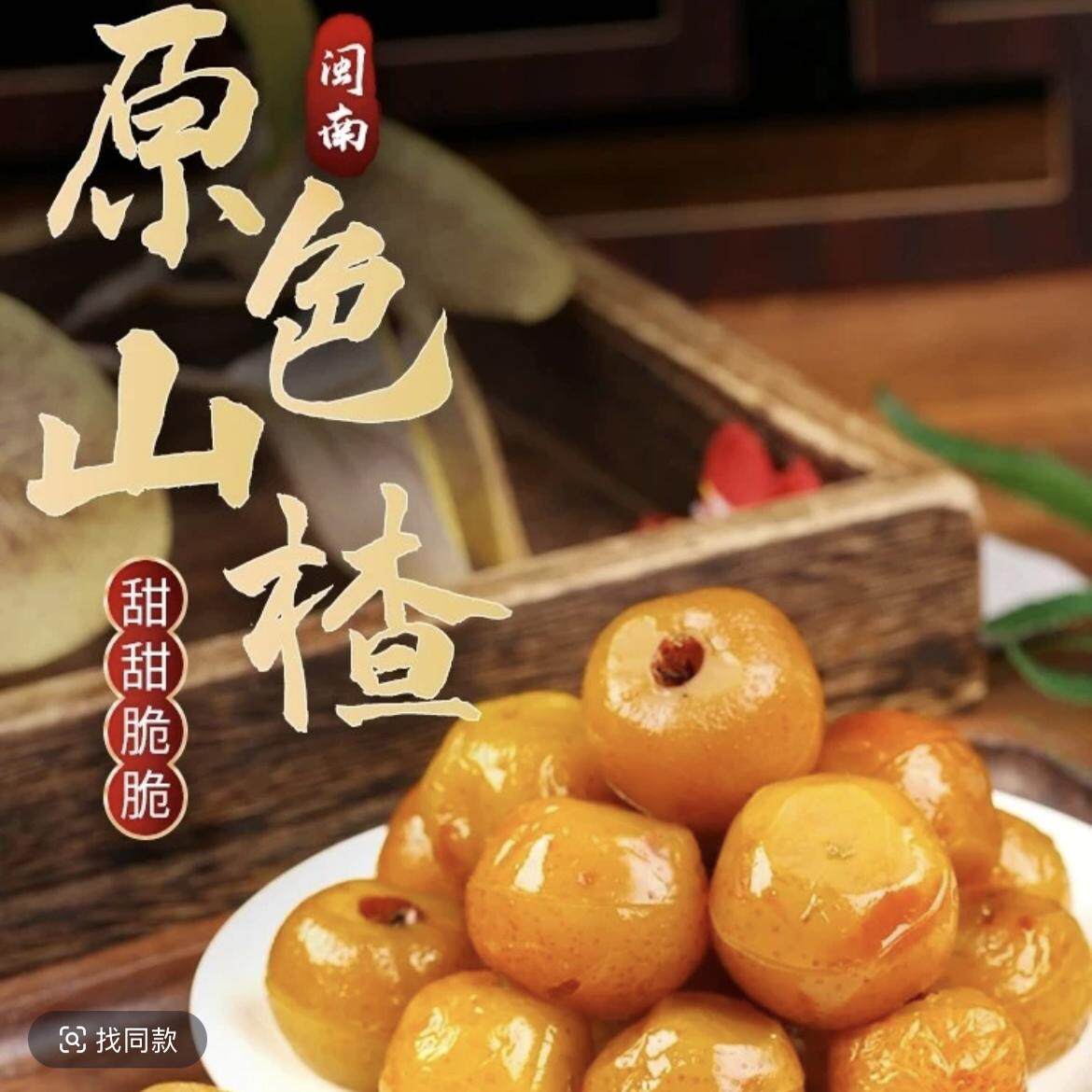 蜜山楂福建酸甜果脯本色原味新鲜休闲红山楂球开胃零食腌制蜜饯