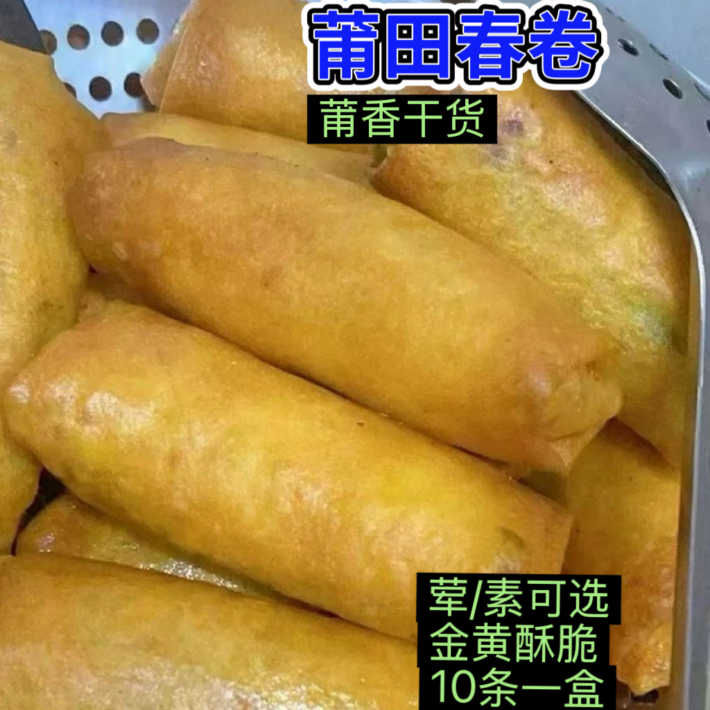 莆田特产黄金春卷手工现包