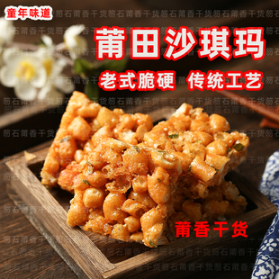 枫胜福建莆田特产沙琪玛酥小时候 硬脆沙琪玛传统糕点