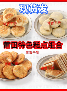 福建闽南莆田特产绿豆饼油饼酥饼三角糕办公室小吃茶点零食新日期