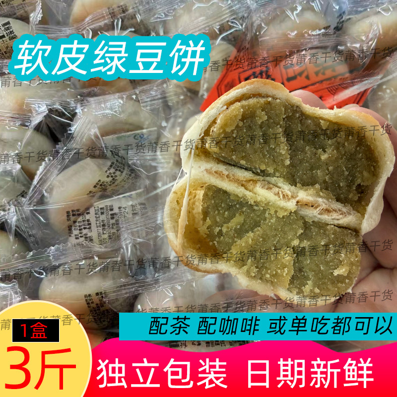 福建特产莆田特产绿豆饼绿豆糕糕点 早餐下午茶点心3斤