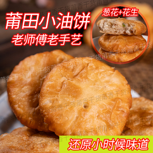 【莆田油饼】福建莆田特产油饼传统手工制作香脆可口1袋10个包邮