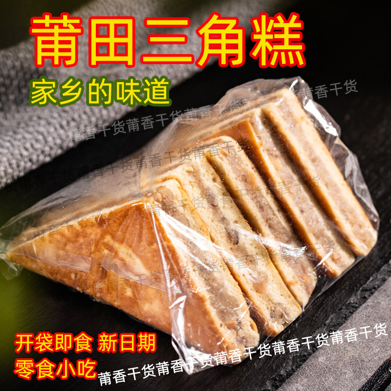 福建特产闽南特产莆田特产三角糕办公室小吃茶点小吃1袋包邮