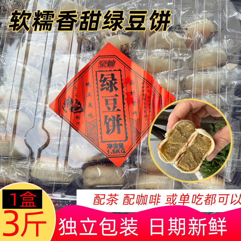 福建特产闽南莆田绿豆饼绿豆饼糕点新日期早餐下午茶点休闲食品