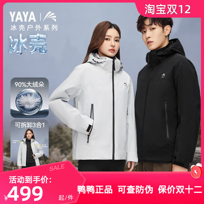 鸭鸭冰壳系列羽绒服男女同款2025秋冬季新款三合一冲锋衣保暖外套