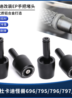 适用杜卡迪怪兽696/795/796/797/821改装EP手把堵头加重平衡端子