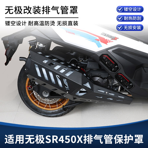 适用无极SR450X改装排气管罩防护盖 铝合金隔热装饰罩保护盖配件