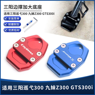 适用三阳巡弋300九妹Z300GTS300i改装铝合金边撑垫防滑加宽加大座