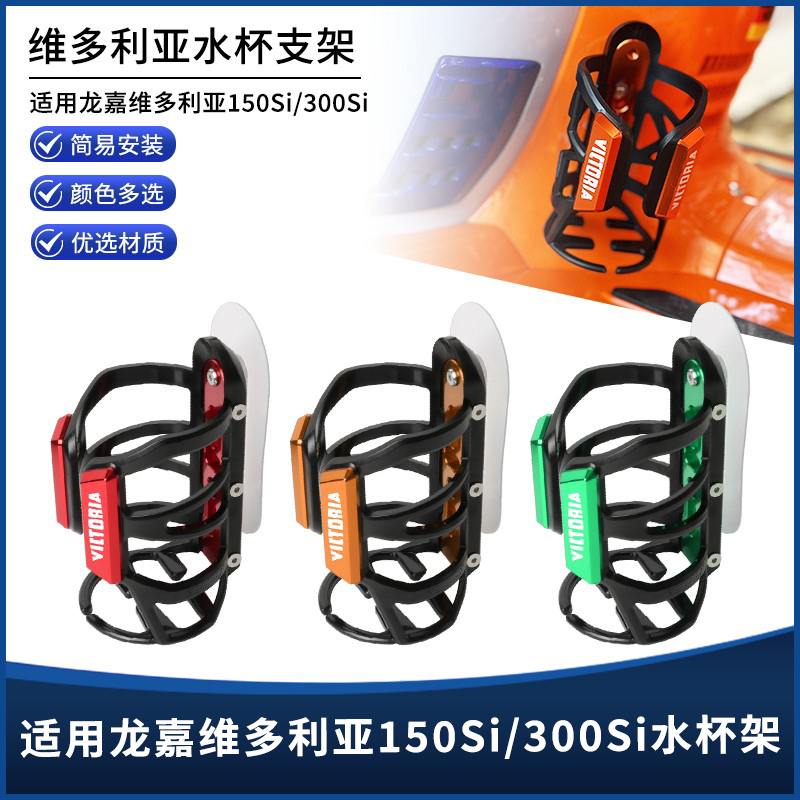 维多利亚150i/300i水杯水壶支架