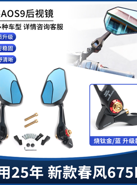 适用25年 新款春风675NK改装后视镜高清大视野倒车AOS9反光镜配件