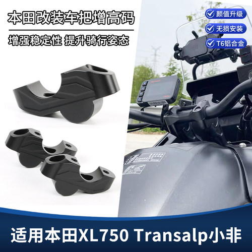适用本田XL750 Transalp小非车把增高码 加高码后移支架改装配件
