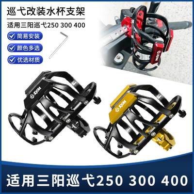 适用三阳巡弋250 300 400改装摩托车保险护杠款水杯壶瓶支架配件