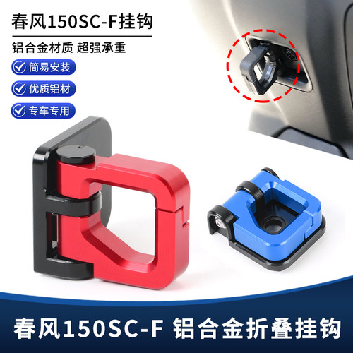适用春风150SC-F改装件铝合金挂钩 可折叠前置物头盔水杯挂钩配件