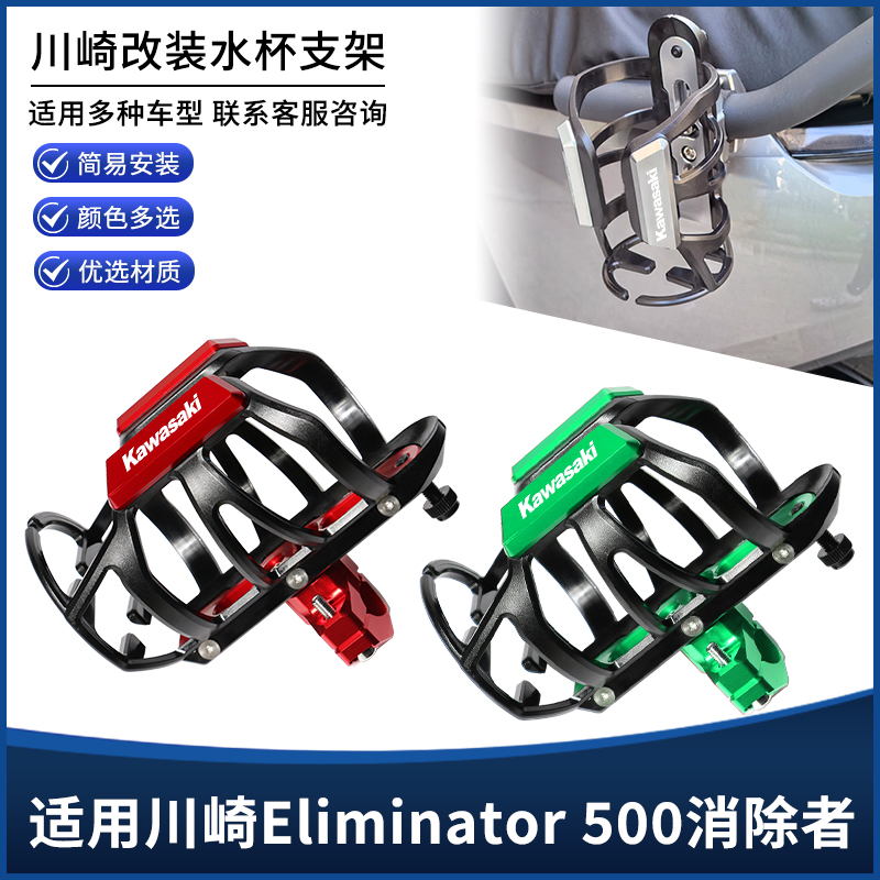 适用川崎Eliminator 500消除者摩托车保险杠水杯壶瓶支架改装配件