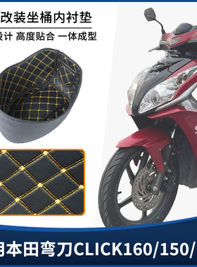 适用本田弯刀CLICK160/150/125坐桶座桶内衬垫减震保护套改装配件