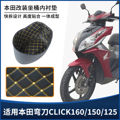 适用本田弯刀CLICK160/150/125坐桶座桶内衬垫减震保护套改装配件