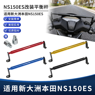 适用26新款本田NS150ES改装扩展平衡杆 手机导航拓展横杆支架配件