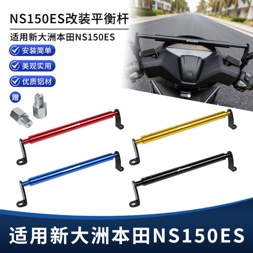 适用26新款本田NS150ES改装扩展平衡杆 手机导航拓展横杆支架配件