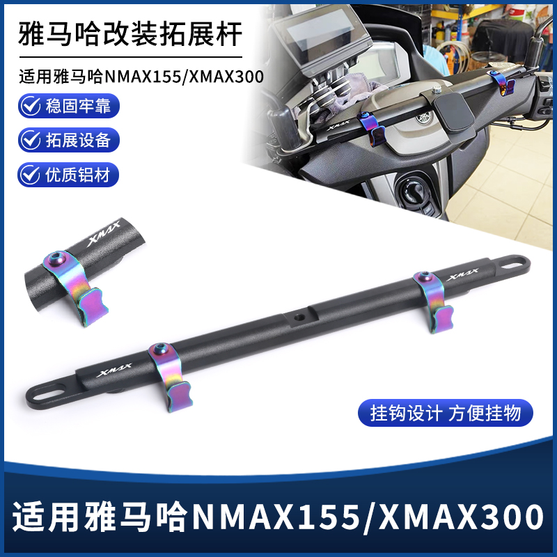 雅马哈NMAX155/XMAX300镜座横杆