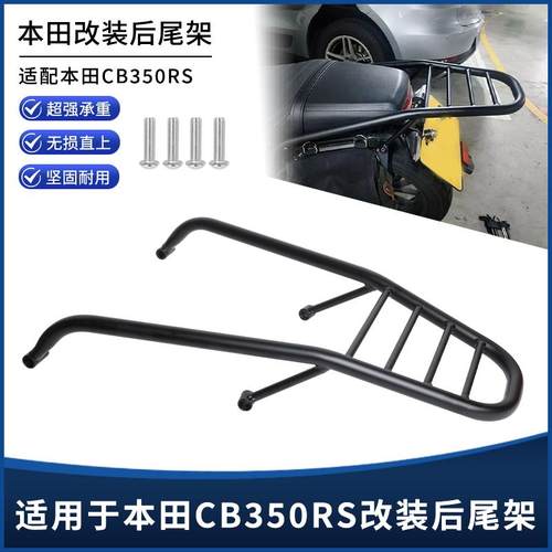 本田CB350RS后货架后扶手