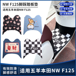 适用本田NWF125脚垫踏板摩托车防水卡通装饰脚踏垫五羊F125踏板垫
