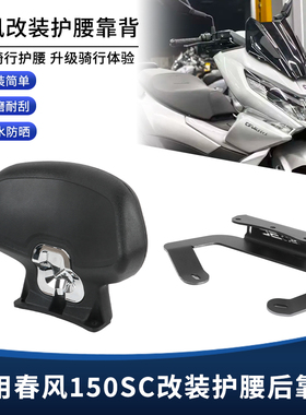 适用春风150SC改装后靠背 乘客后座靠背 加大号舒适靠腰坐垫配件