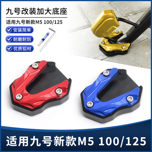 适用新款九号M5 100/125改装边撑垫 侧脚撑脚架防滑加大底座配件