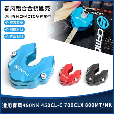 春风450NK/CL-C700钥匙套装饰壳