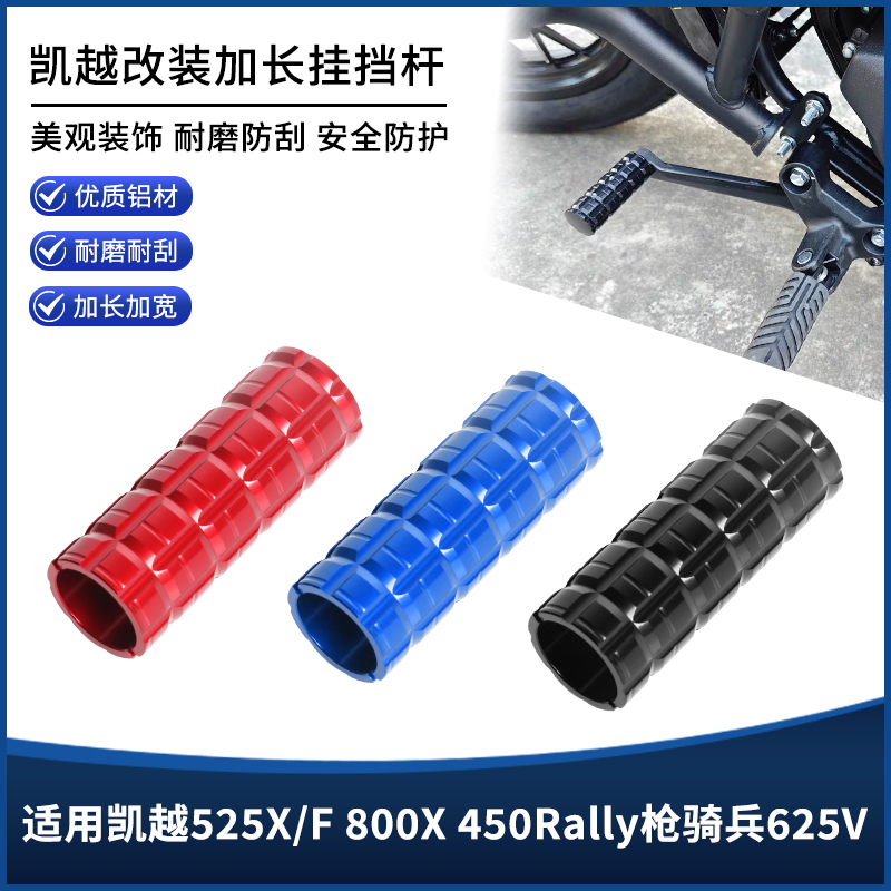 适用凯越525X/F 800X 450Rally枪骑兵625V改装挂挡杆防滑加长配件