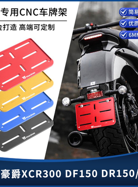 适用豪爵XCR300 DF150 DR150/160改装摩托车牌架铝合金牌照架托板