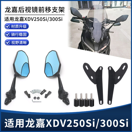 适用龙嘉XDV250Si/300Si前移后视镜大视野倒车反光镜支架改装配件