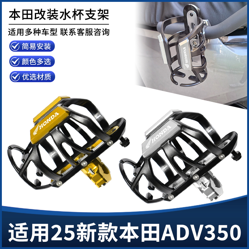 适用2025新款本田ADV350摩托车保险护杠水杯壶饮料瓶支架改装配件