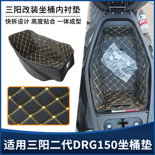 适用25款三阳DRG150二代坐桶座桶内衬垫储物箱全包保护套改装配件