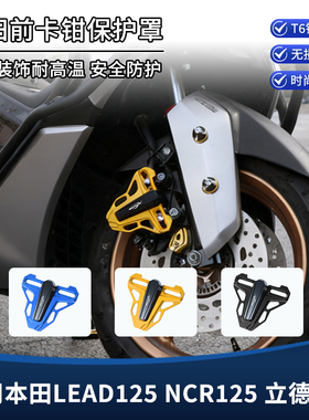 适用本田立德LEAD125 NCR125改装刹车泵卡钳装饰盖防摔保护罩配件
