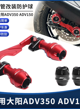 适用大阳ADV150 350改装CNC铝合金前后轮/排气管位防摔球套装配件