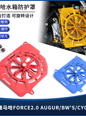 适用雅马哈FORCE2.0 AUGUR/BW'S/CYGNUS改装水箱网罩散热器盖配件