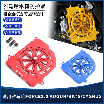 适用雅马哈FORCE2.0 AUGUR/BW'S/CYGNUS改装水箱网罩散热器盖配件